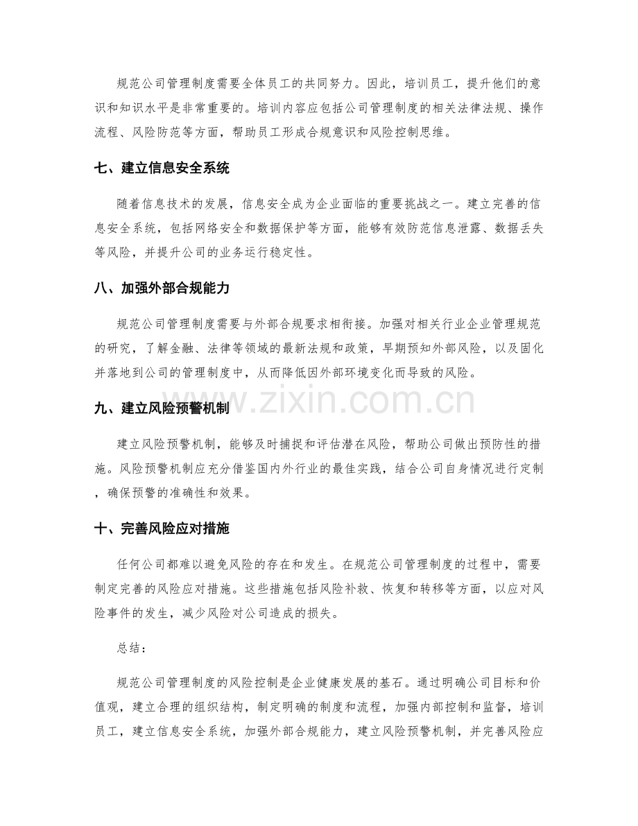 规范公司管理制度的风险控制.docx_第2页