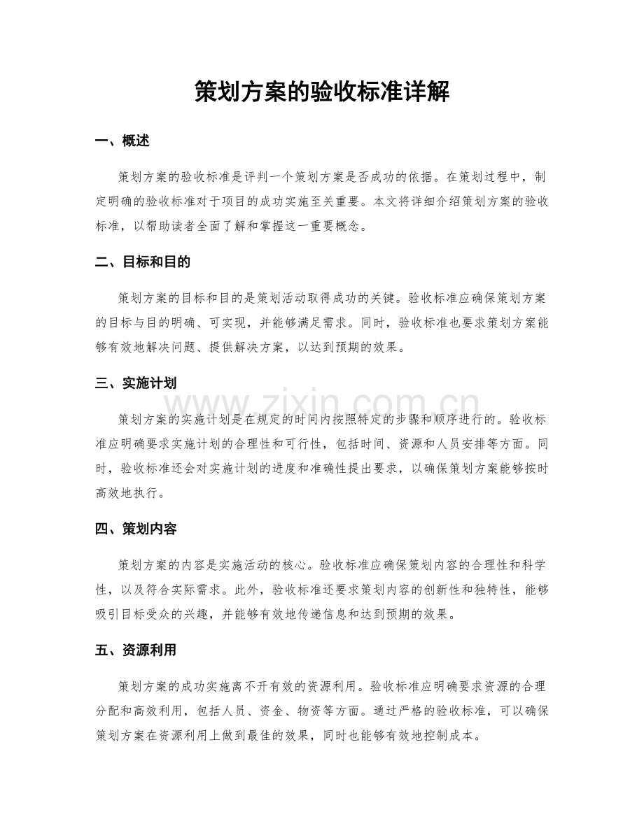 策划方案的验收标准详解.docx_第1页