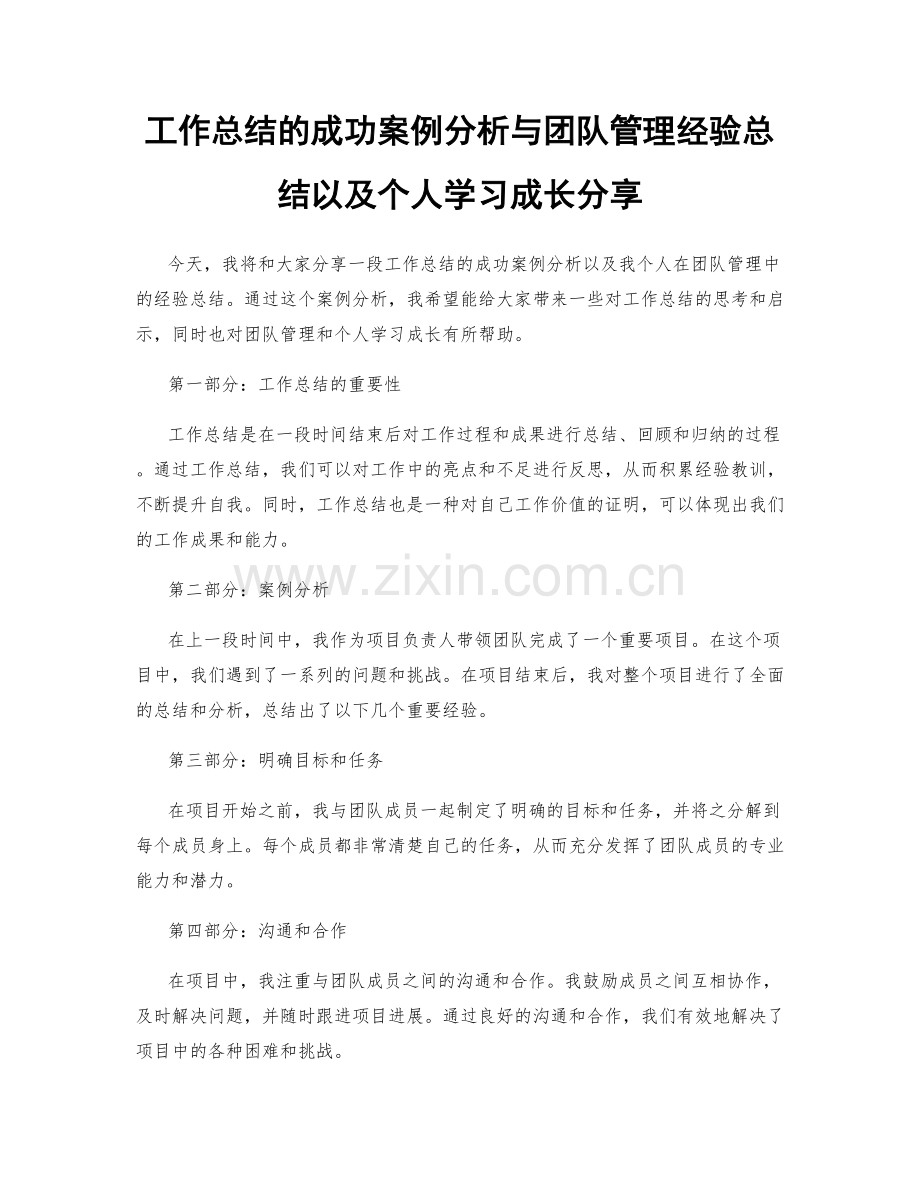 工作总结的成功案例分析与团队管理经验总结以及个人学习成长分享.docx_第1页