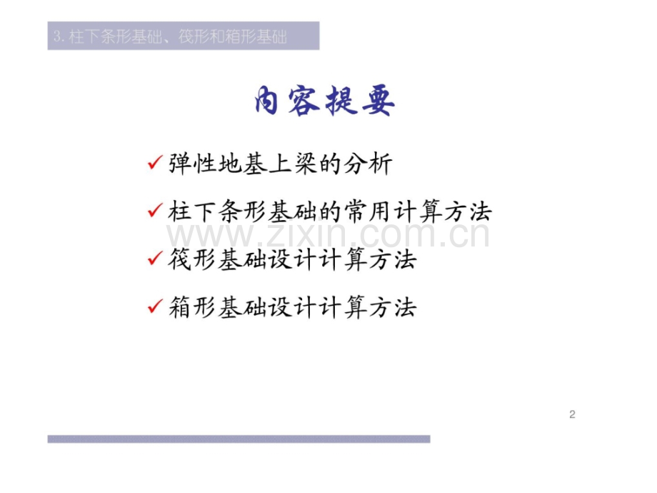 基础工程3-柱下条形基础-筏形和箱型基础.pptx_第1页