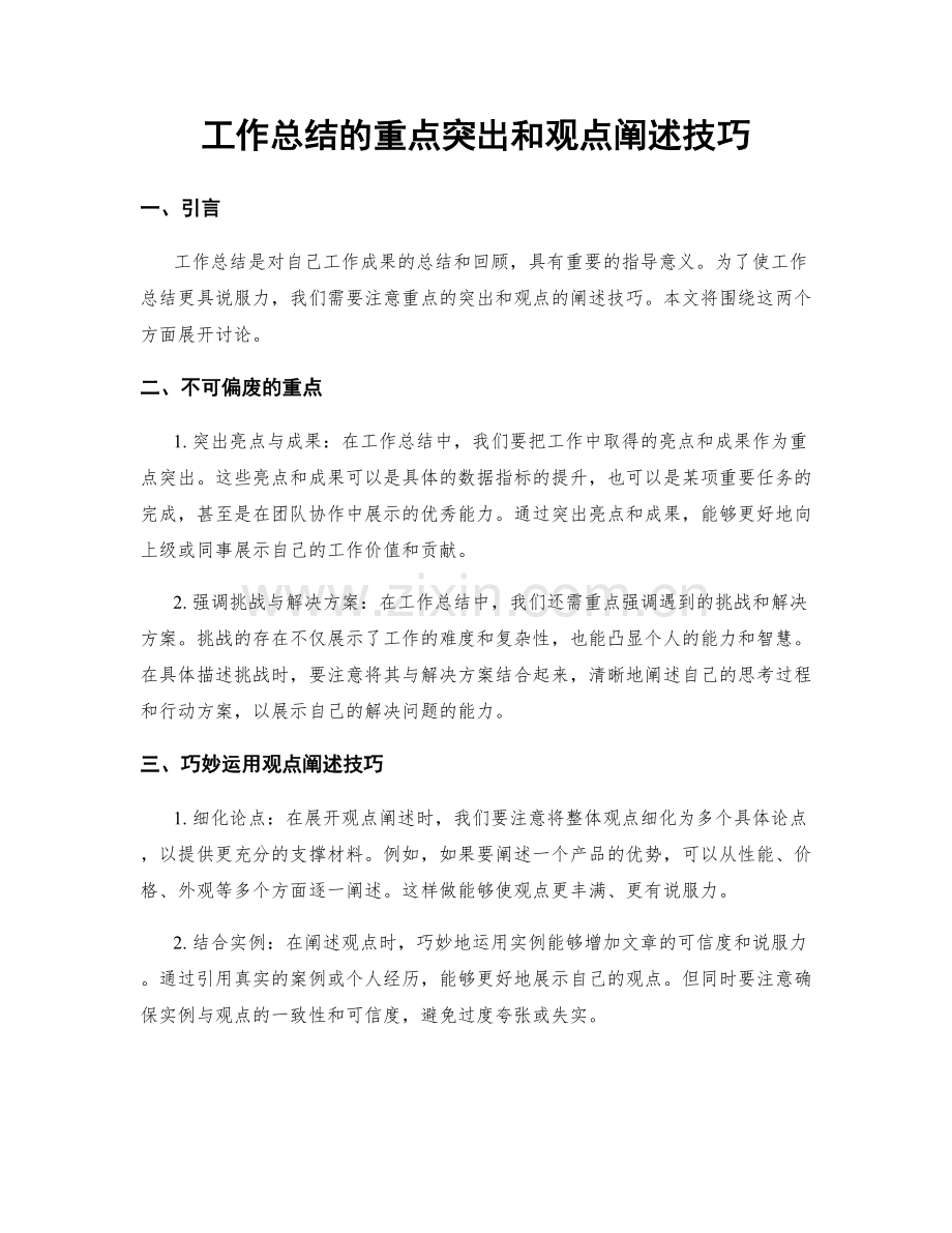 工作总结的重点突出和观点阐述技巧.docx_第1页