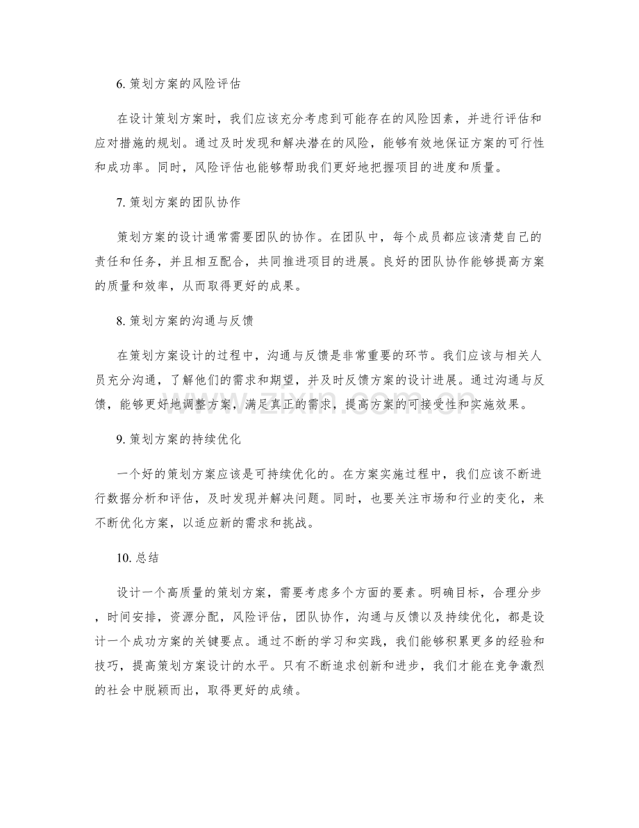 策划方案的设计技巧与实用经验.docx_第2页