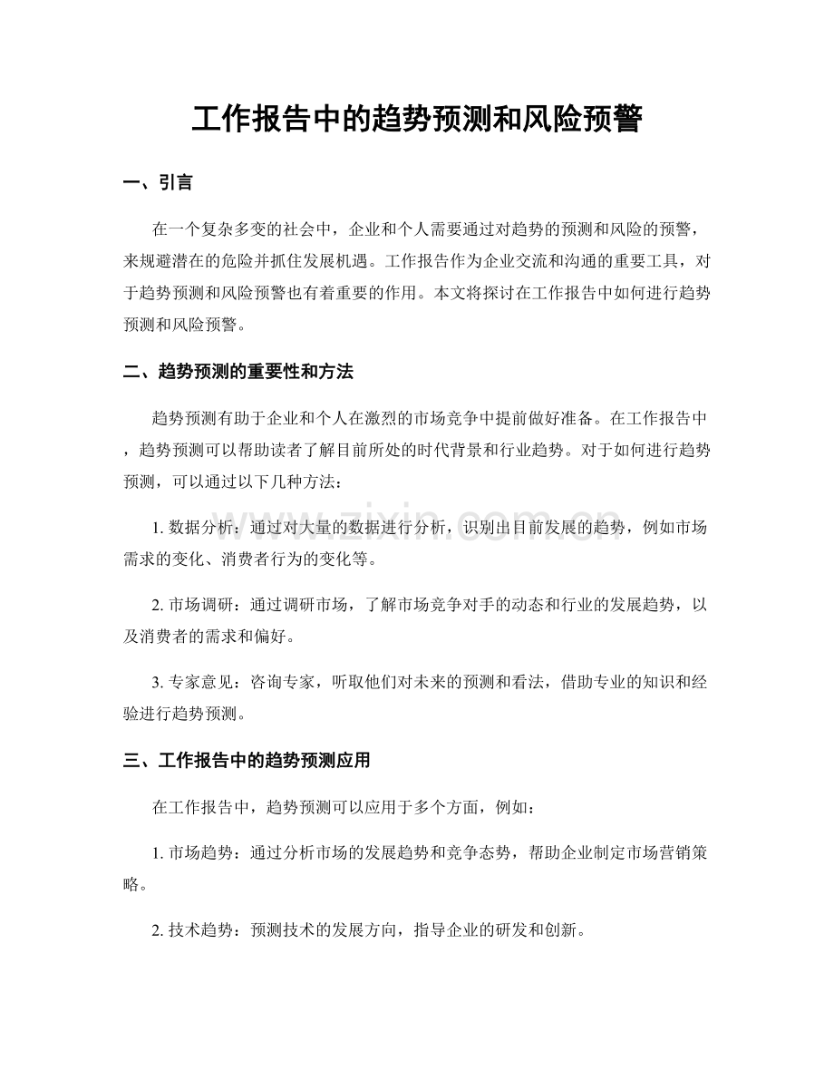 工作报告中的趋势预测和风险预警.docx_第1页