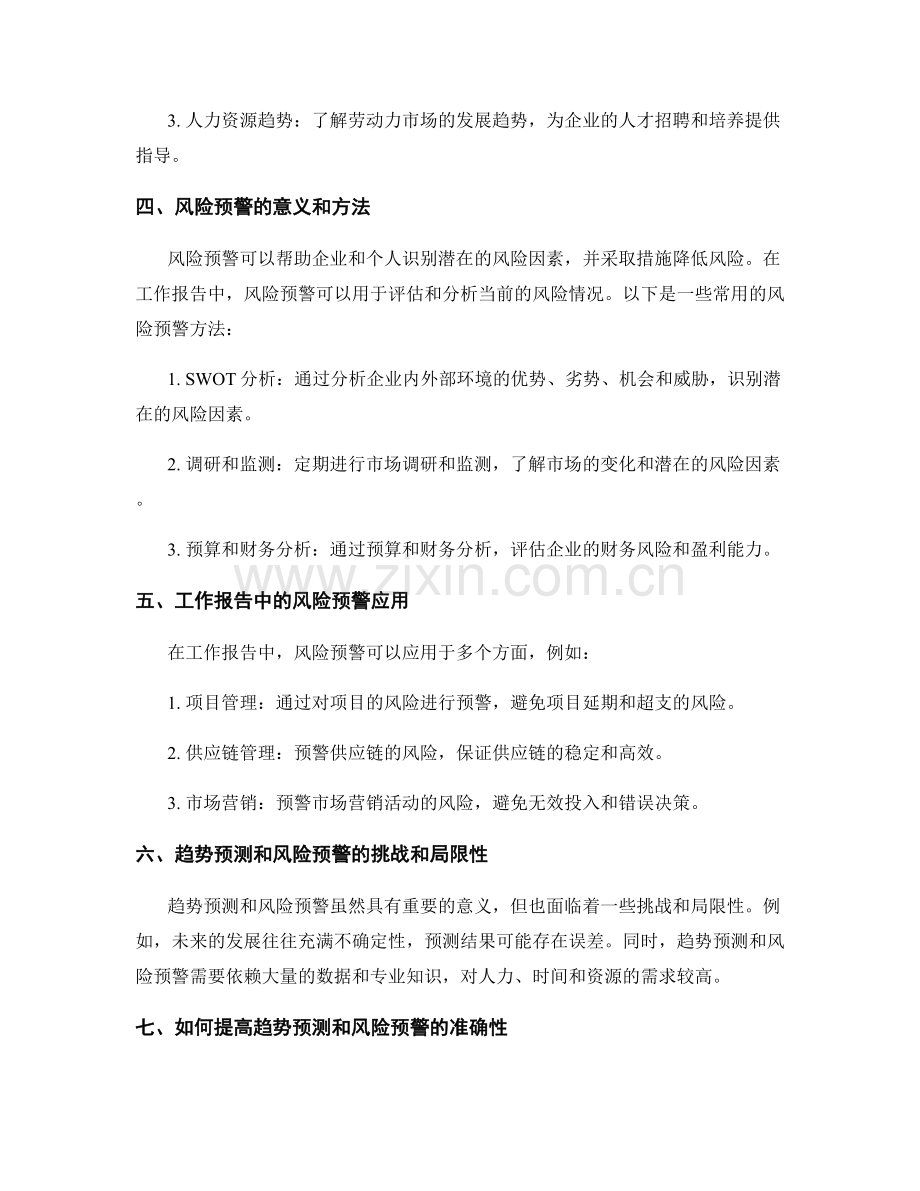 工作报告中的趋势预测和风险预警.docx_第2页