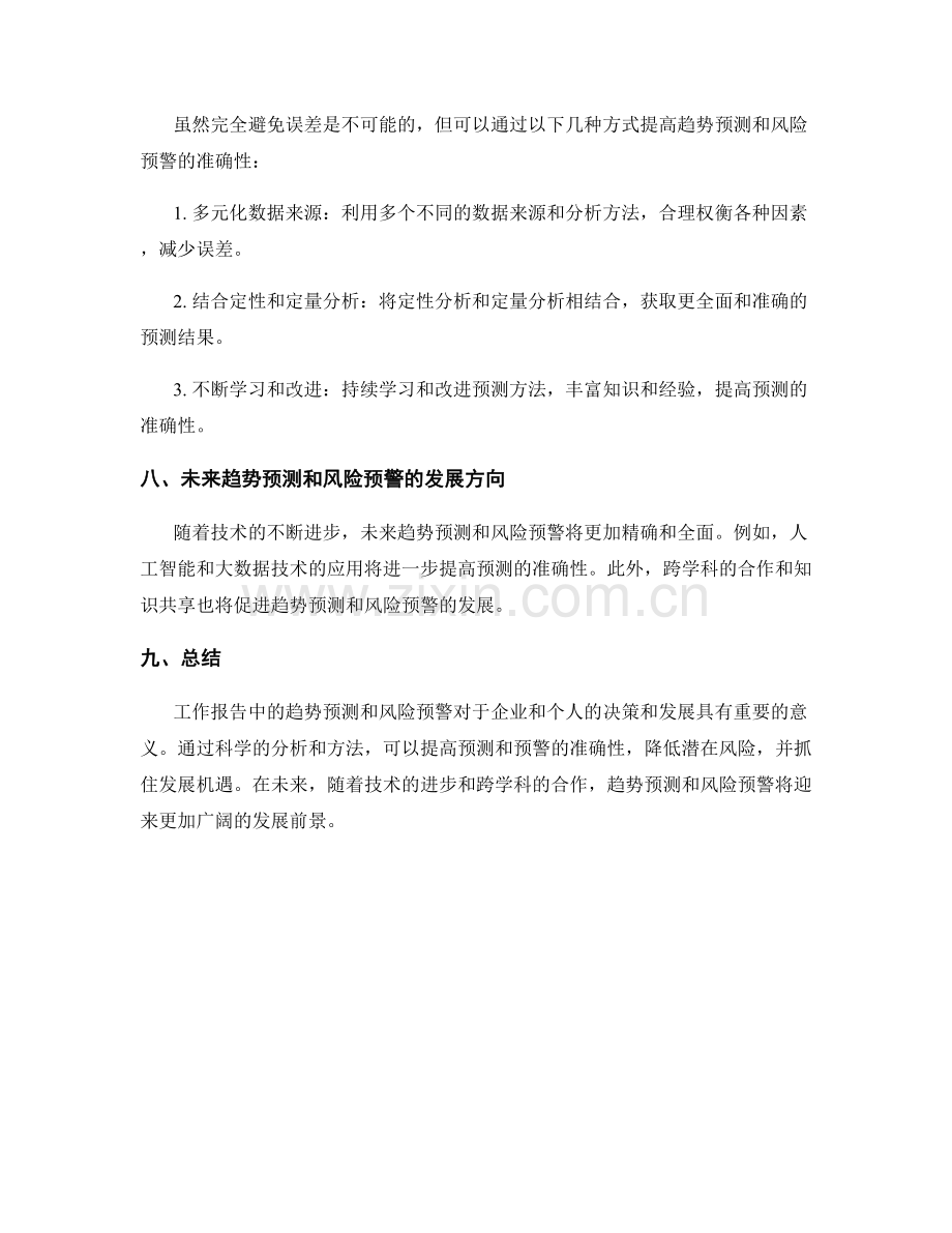 工作报告中的趋势预测和风险预警.docx_第3页