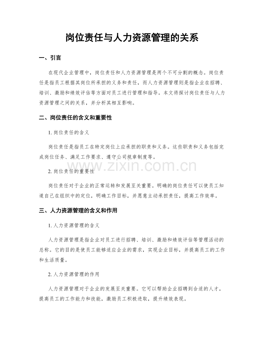 岗位责任与人力资源管理的关系.docx_第1页