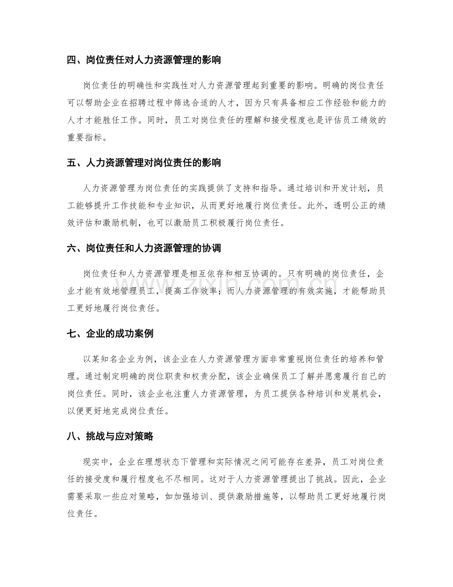 岗位责任与人力资源管理的关系.docx_第2页