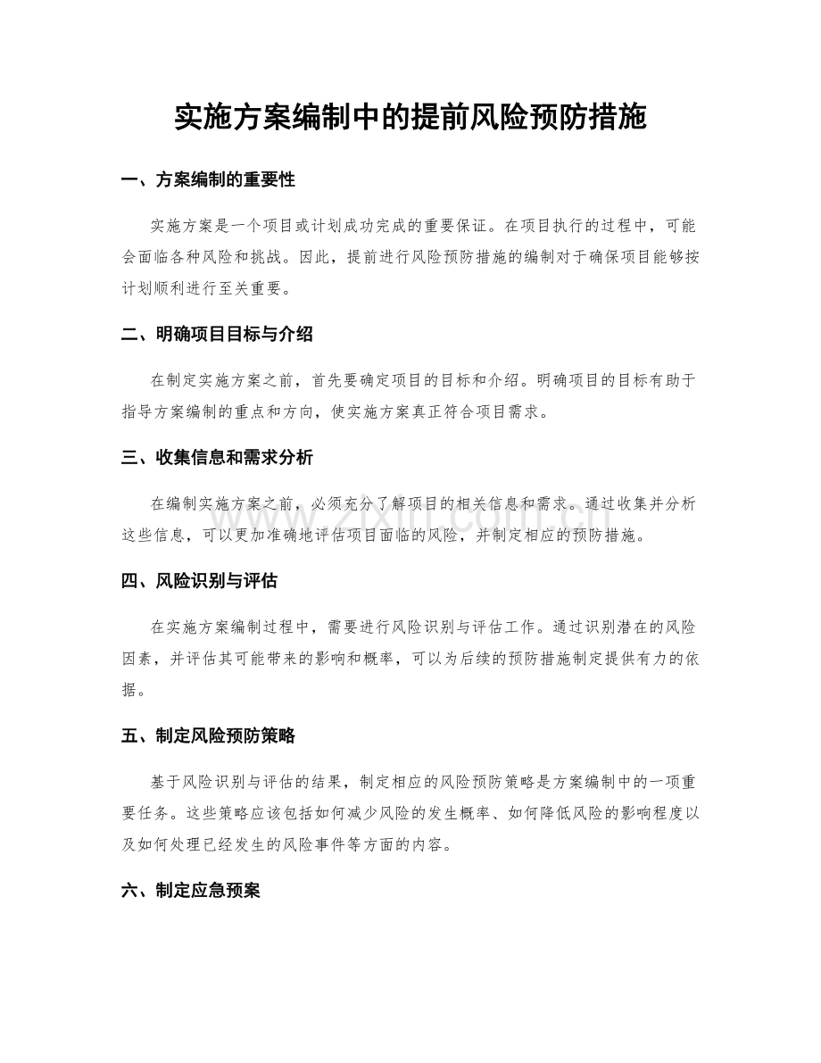 实施方案编制中的提前风险预防措施.docx_第1页