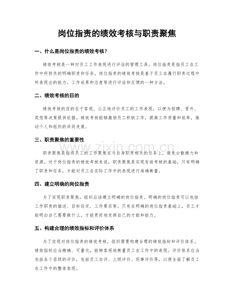 岗位指责的绩效考核与职责聚焦.docx_第1页