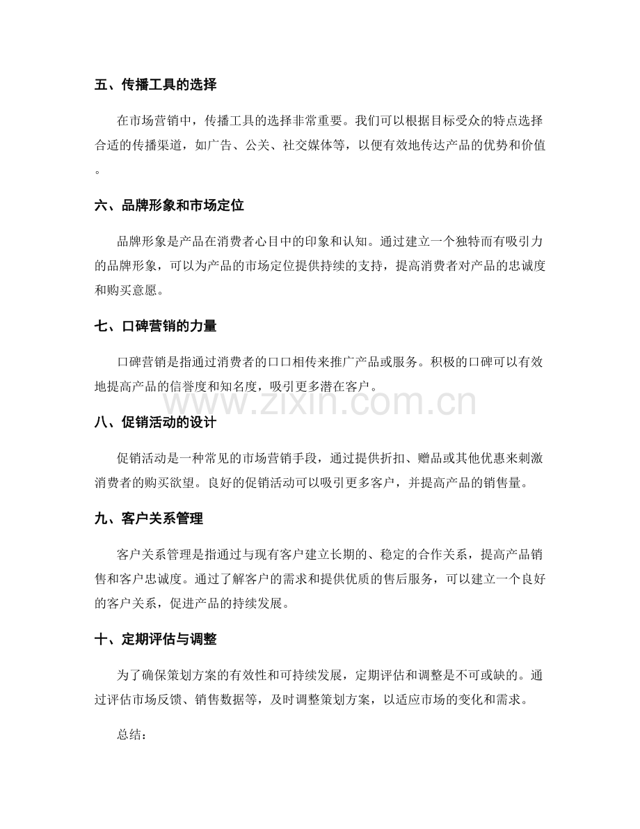 策划方案的定位优势与市场营销.docx_第2页