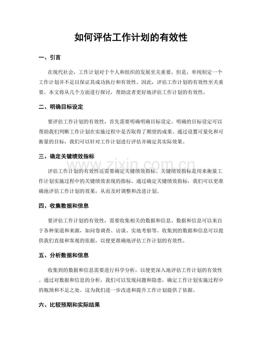 如何评估工作计划的有效性.docx_第1页