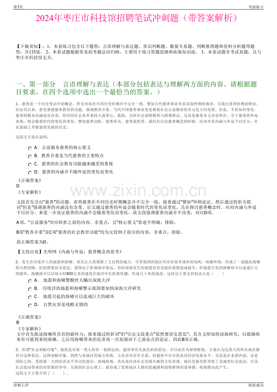 2024年枣庄市科技馆招聘笔试冲刺题（带答案解析）.pdf_第1页