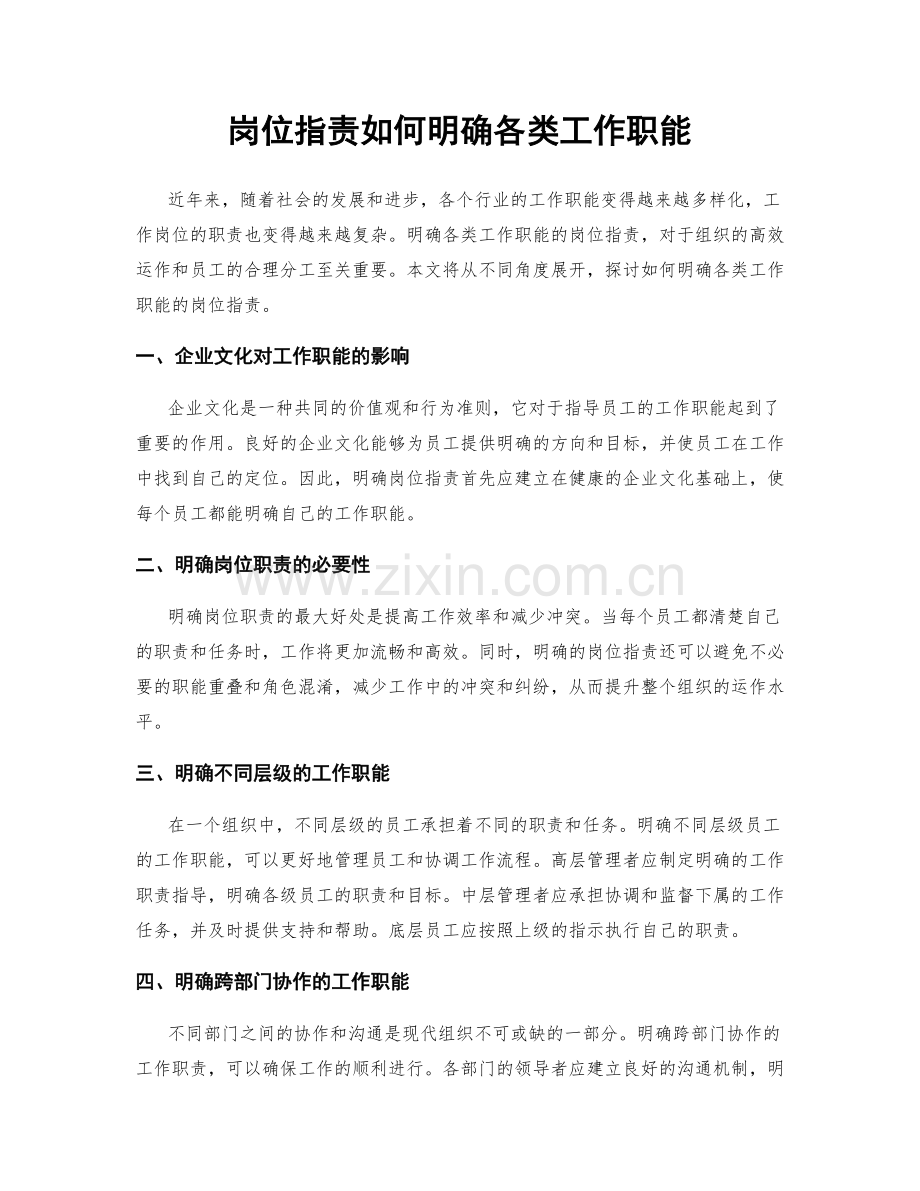 岗位指责如何明确各类工作职能.docx_第1页