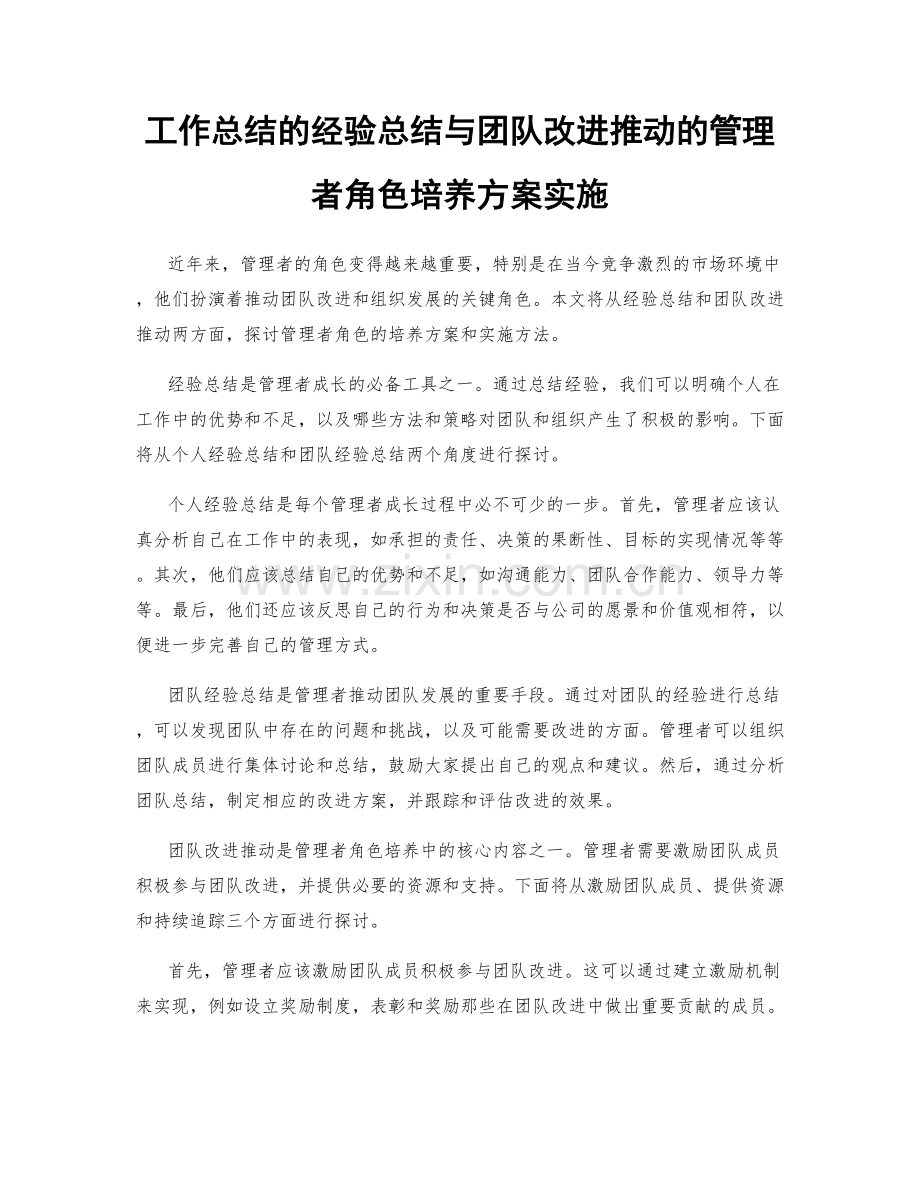 工作总结的经验总结与团队改进推动的管理者角色培养方案实施.docx_第1页