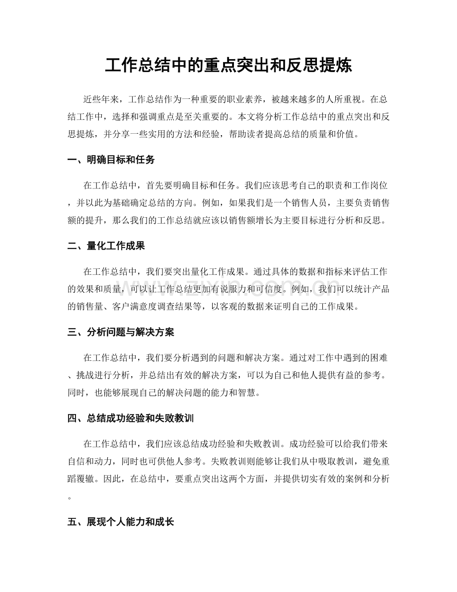 工作总结中的重点突出和反思提炼.docx_第1页