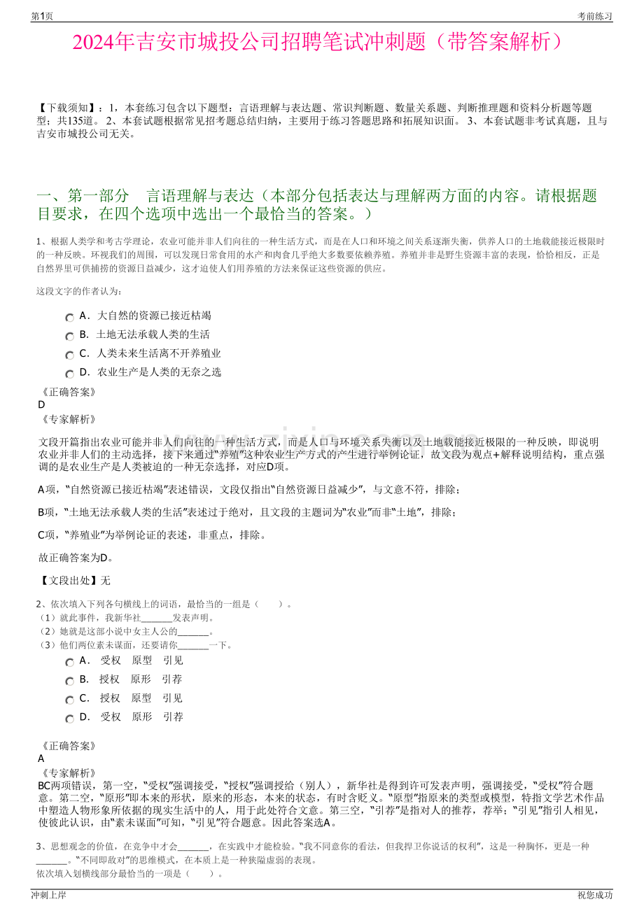 2024年吉安市城投公司招聘笔试冲刺题（带答案解析）.pdf_第1页