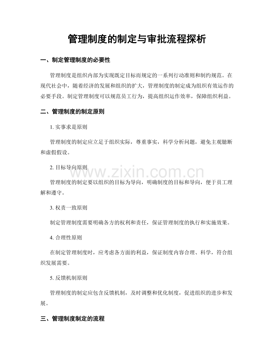 管理制度的制定与审批流程探析.docx_第1页