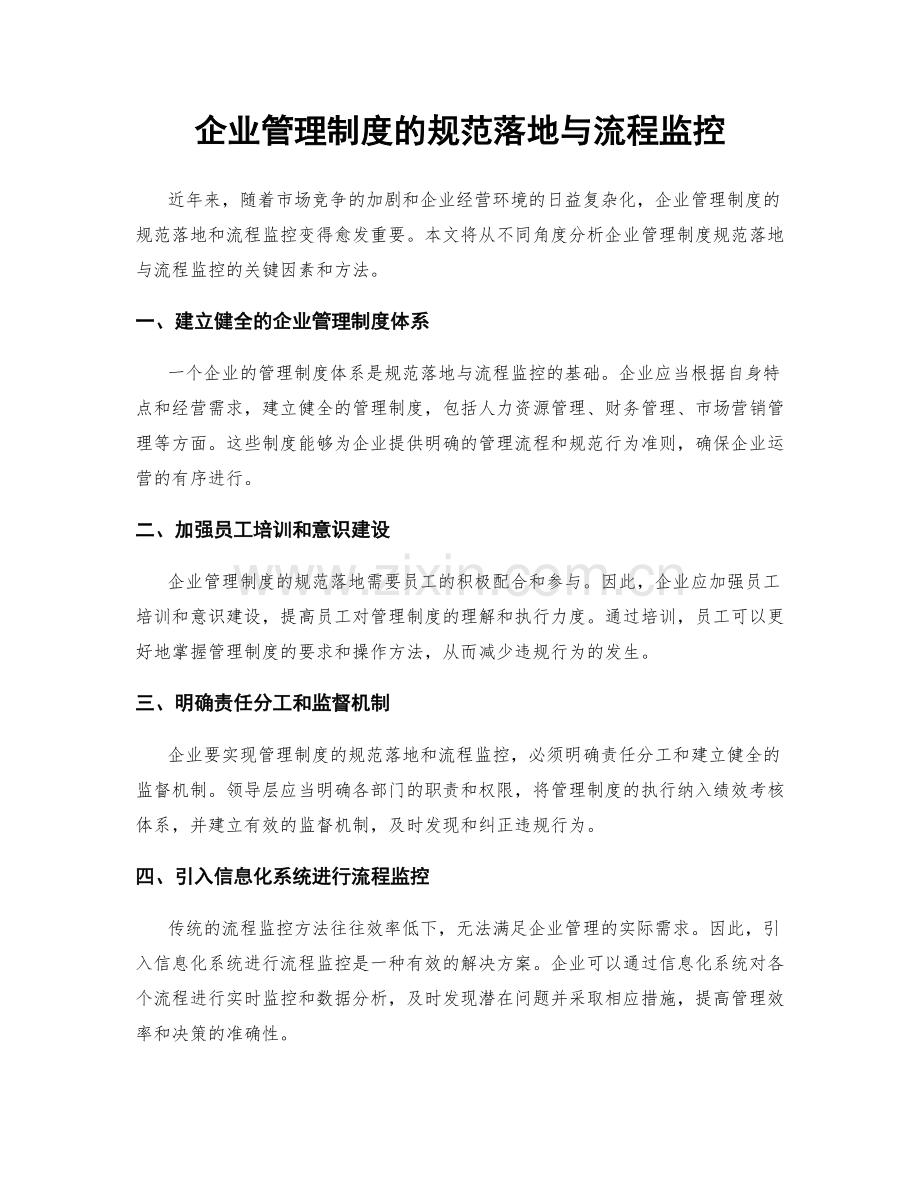 企业管理制度的规范落地与流程监控.docx_第1页