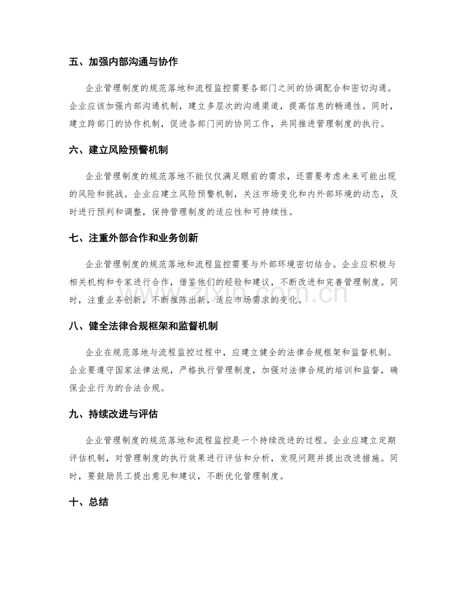 企业管理制度的规范落地与流程监控.docx_第2页