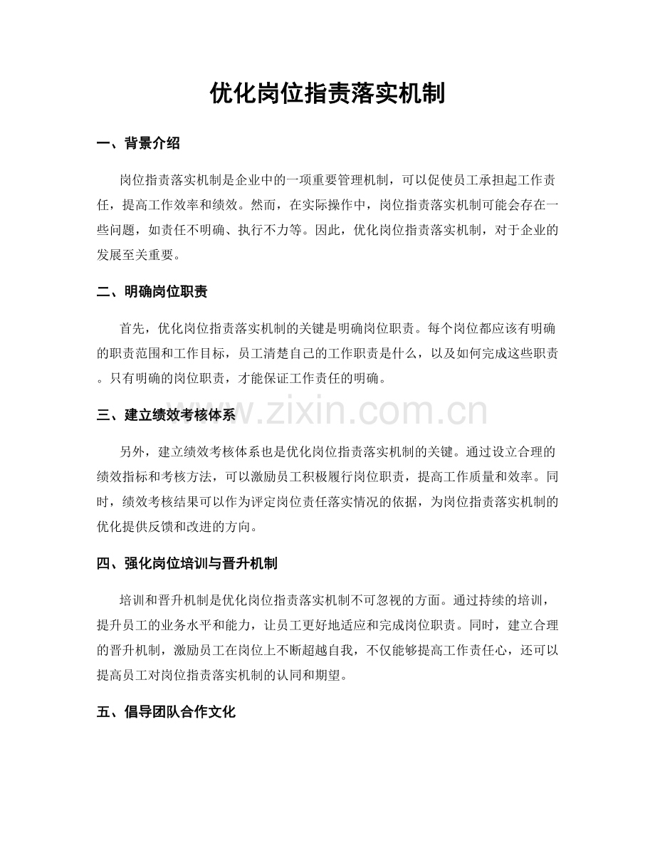 优化岗位职责落实机制.docx_第1页