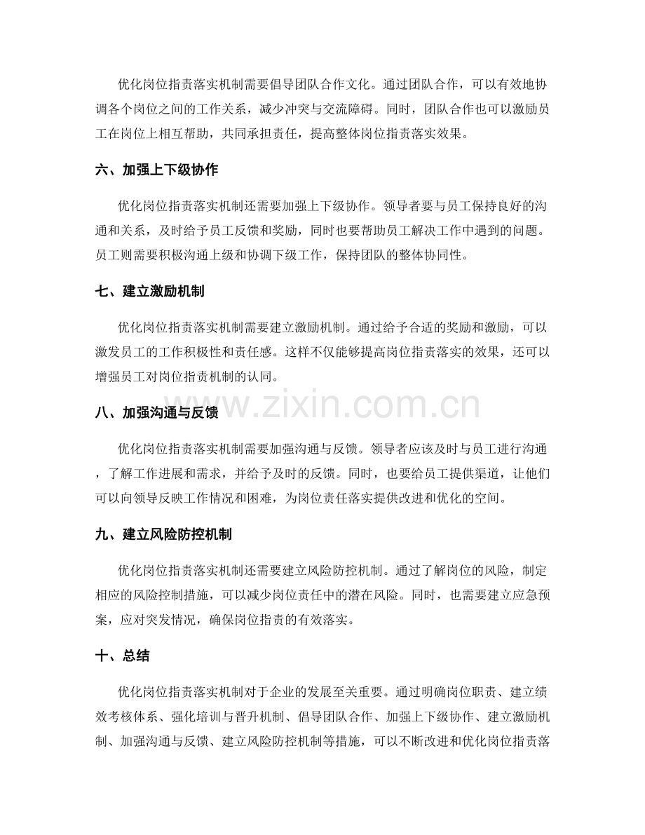 优化岗位职责落实机制.docx_第2页