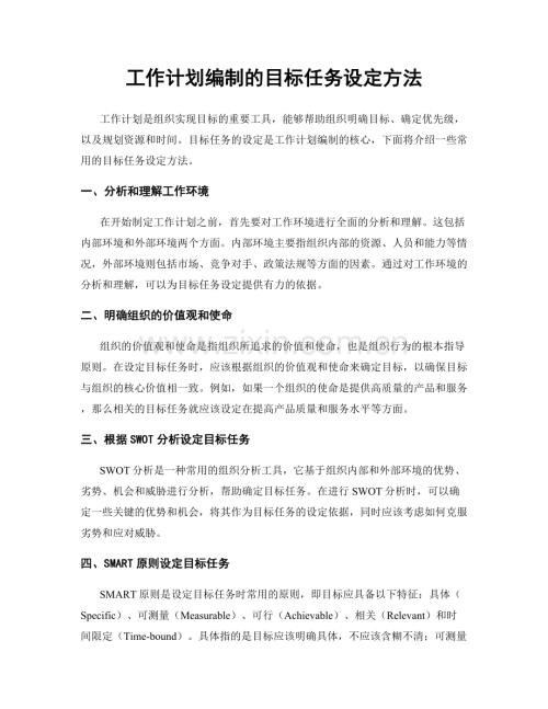 工作计划编制的目标任务设定方法.docx