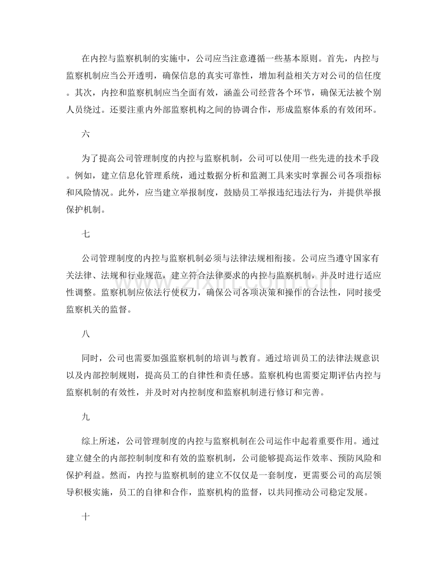 公司管理制度的内控与监察机制.docx_第2页