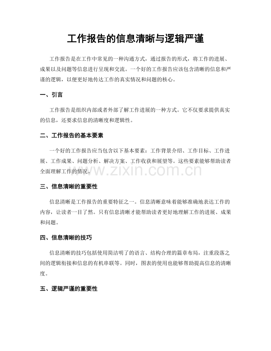 工作报告的信息清晰与逻辑严谨.docx_第1页