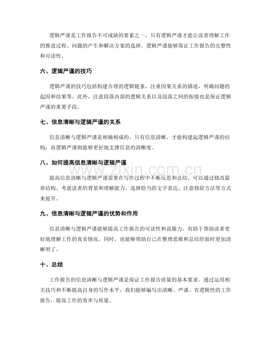 工作报告的信息清晰与逻辑严谨.docx_第2页