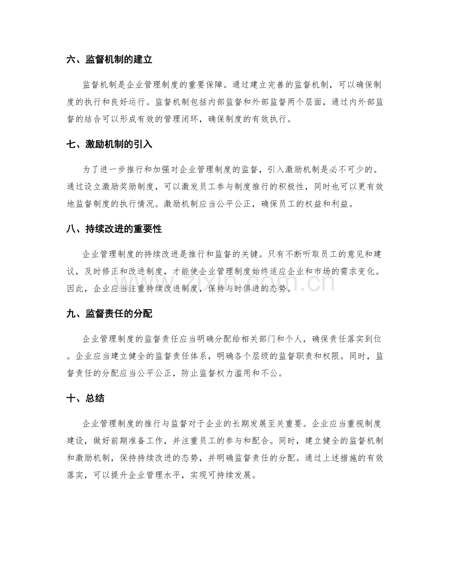 企业管理制度的推行与监督.docx_第2页