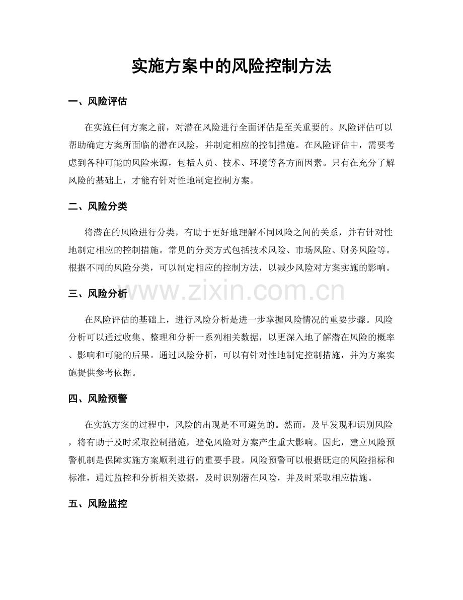 实施方案中的风险控制方法.docx_第1页