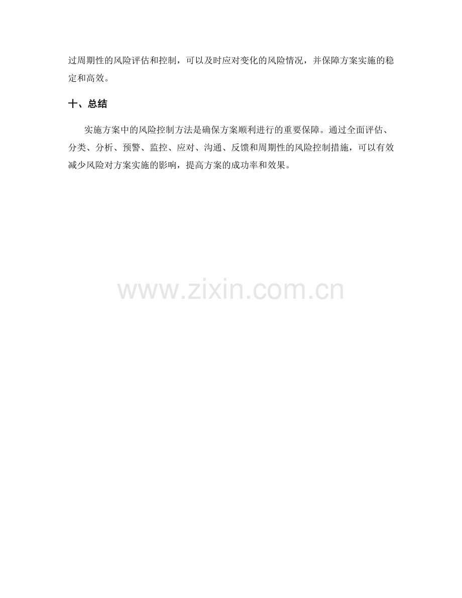 实施方案中的风险控制方法.docx_第3页