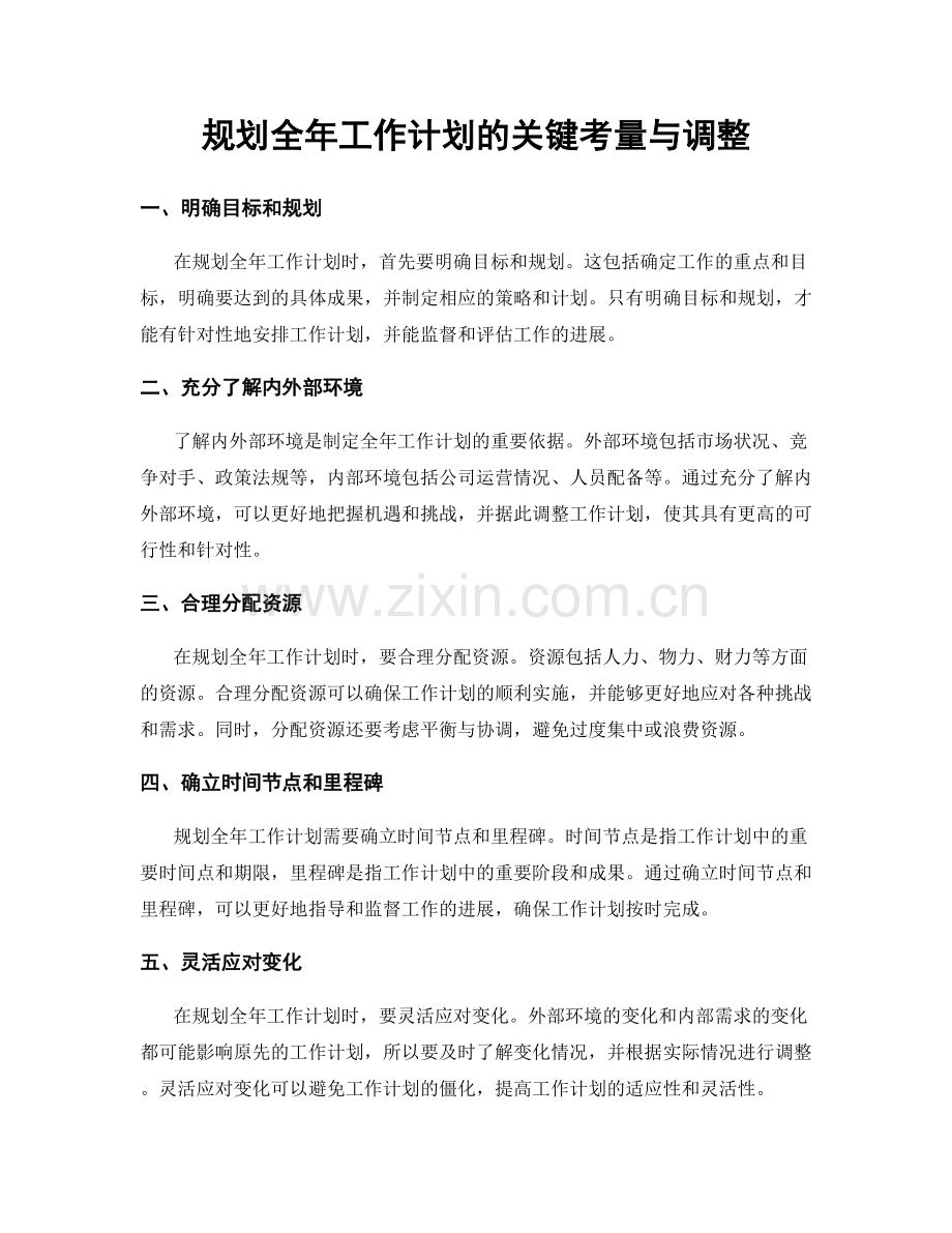 规划全年工作计划的关键考量与调整.docx_第1页