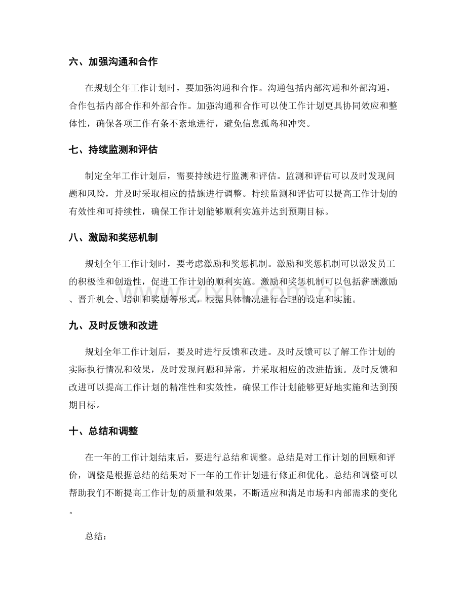 规划全年工作计划的关键考量与调整.docx_第2页