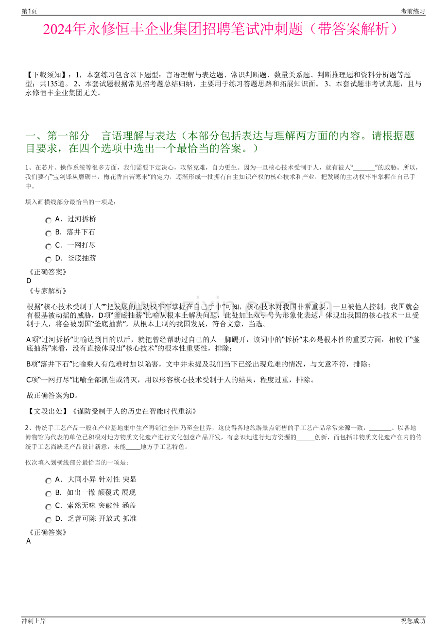 2024年永修恒丰企业集团招聘笔试冲刺题（带答案解析）.pdf_第1页