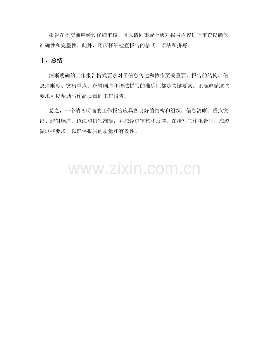 清晰明确的工作报告格式要求.docx_第3页