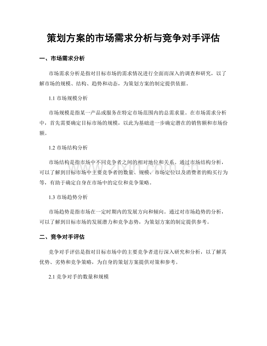 策划方案的市场需求分析与竞争对手评估.docx_第1页