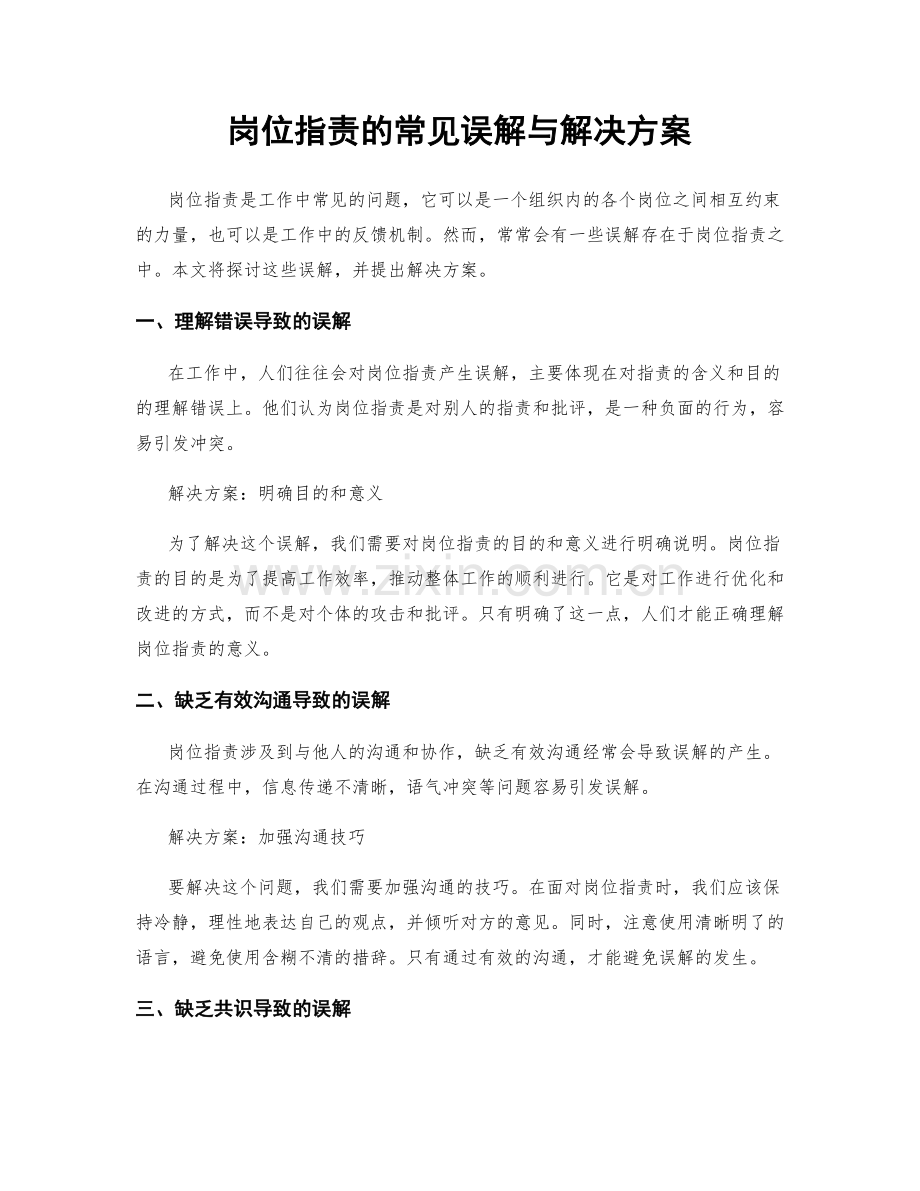 岗位职责的常见误解与解决方案.docx_第1页