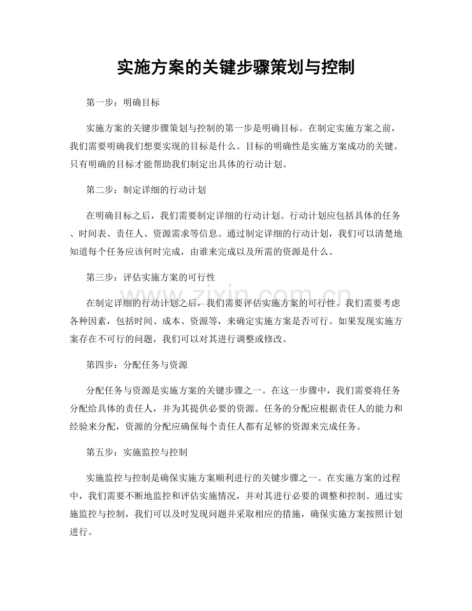 实施方案的关键步骤策划与控制.docx_第1页