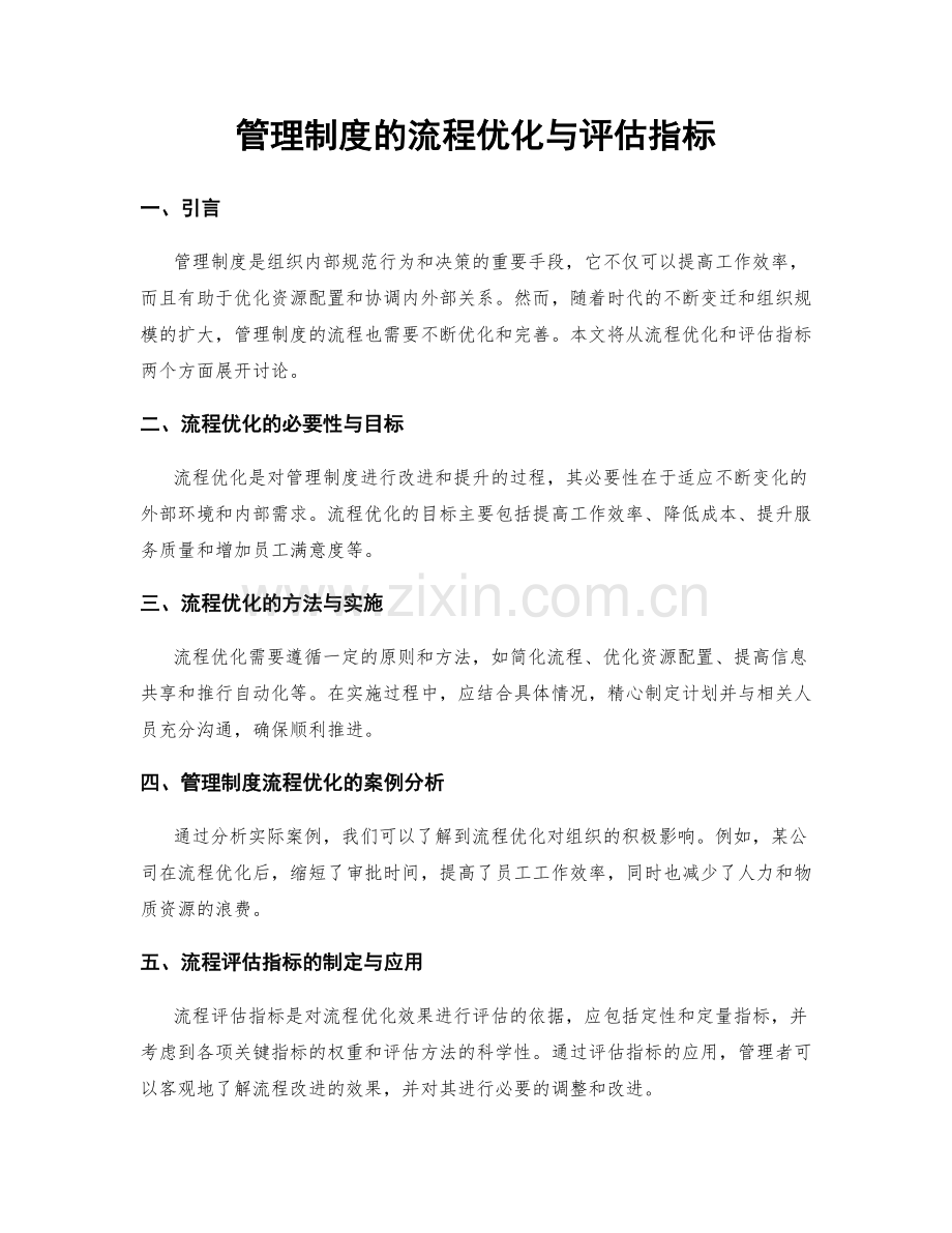 管理制度的流程优化与评估指标.docx_第1页