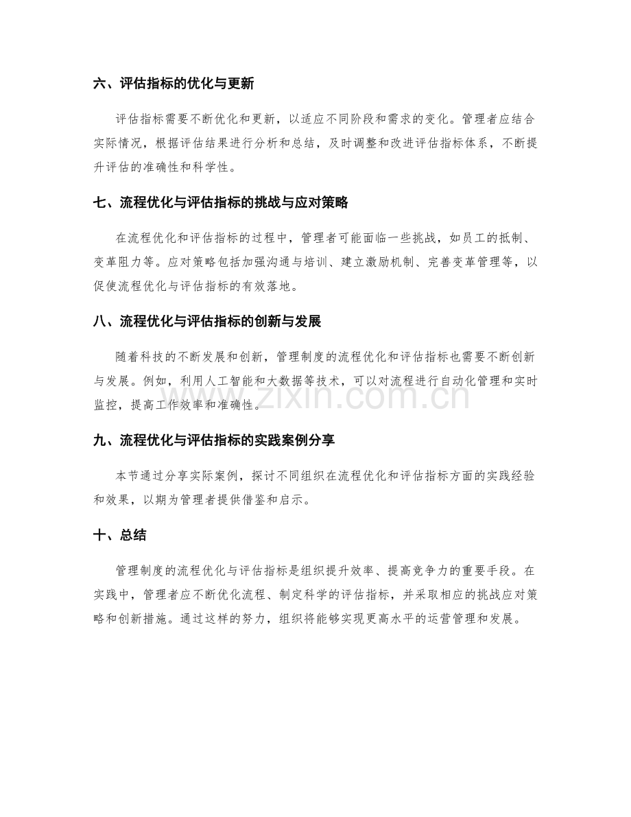 管理制度的流程优化与评估指标.docx_第2页