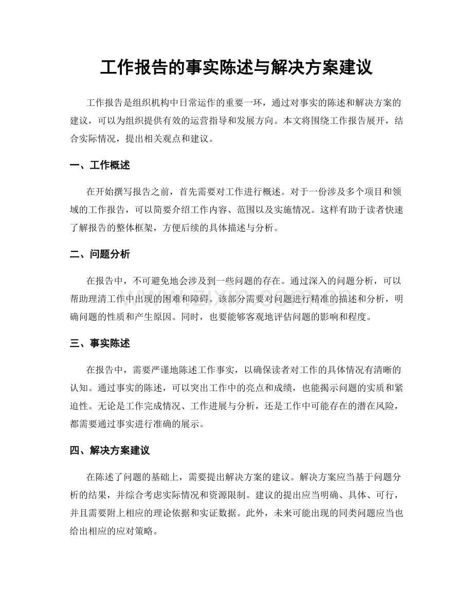 工作报告的事实陈述与解决方案建议.docx_第1页