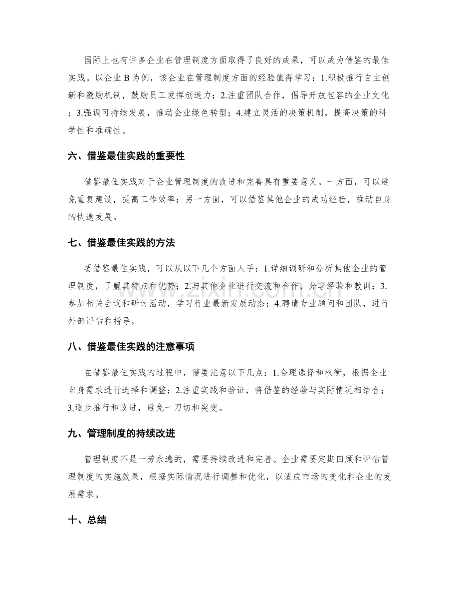 管理制度的调研和借鉴最佳实践.docx_第2页