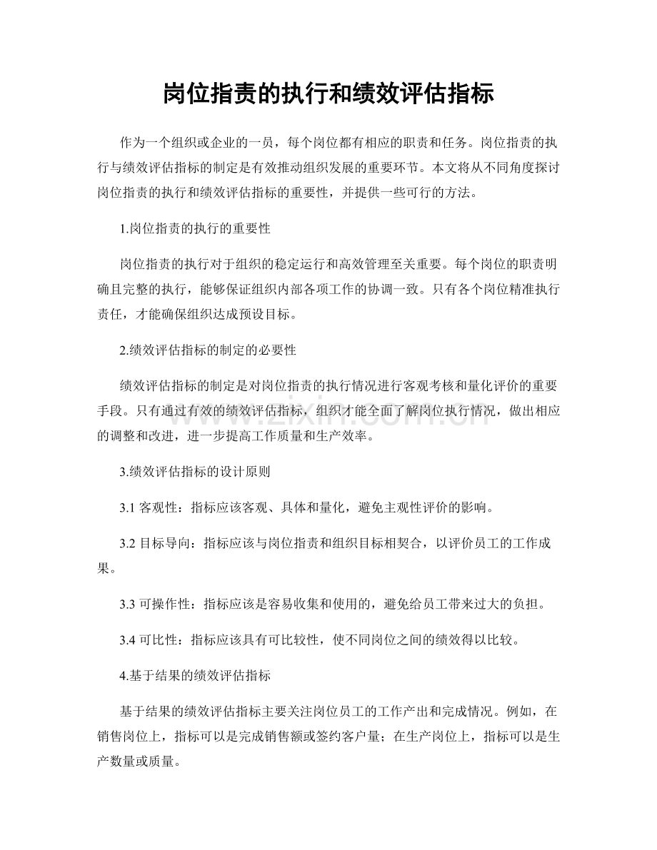 岗位职责的执行和绩效评估指标.docx_第1页