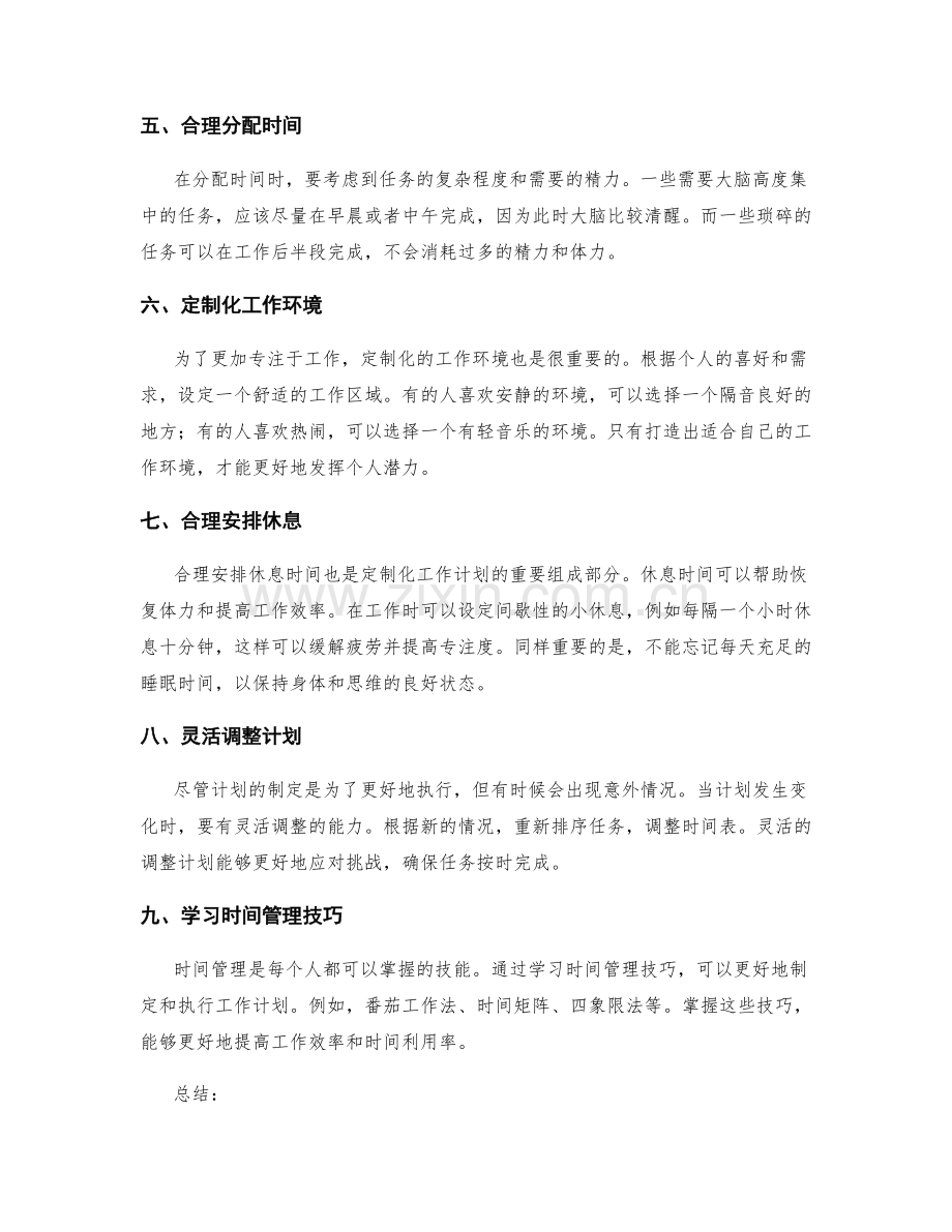 定制化工作计划的实用方法.docx_第2页