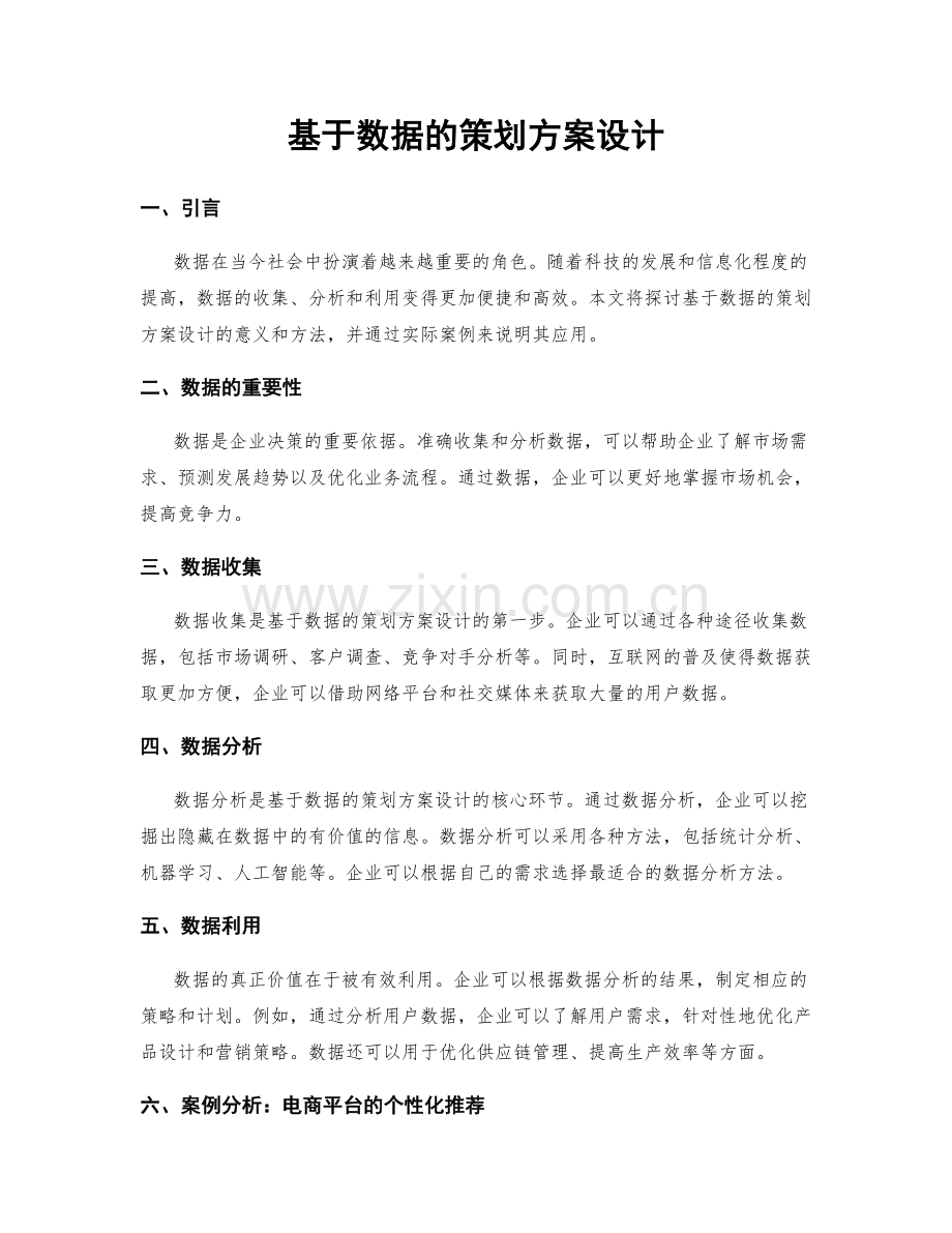 基于数据的策划方案设计.docx_第1页