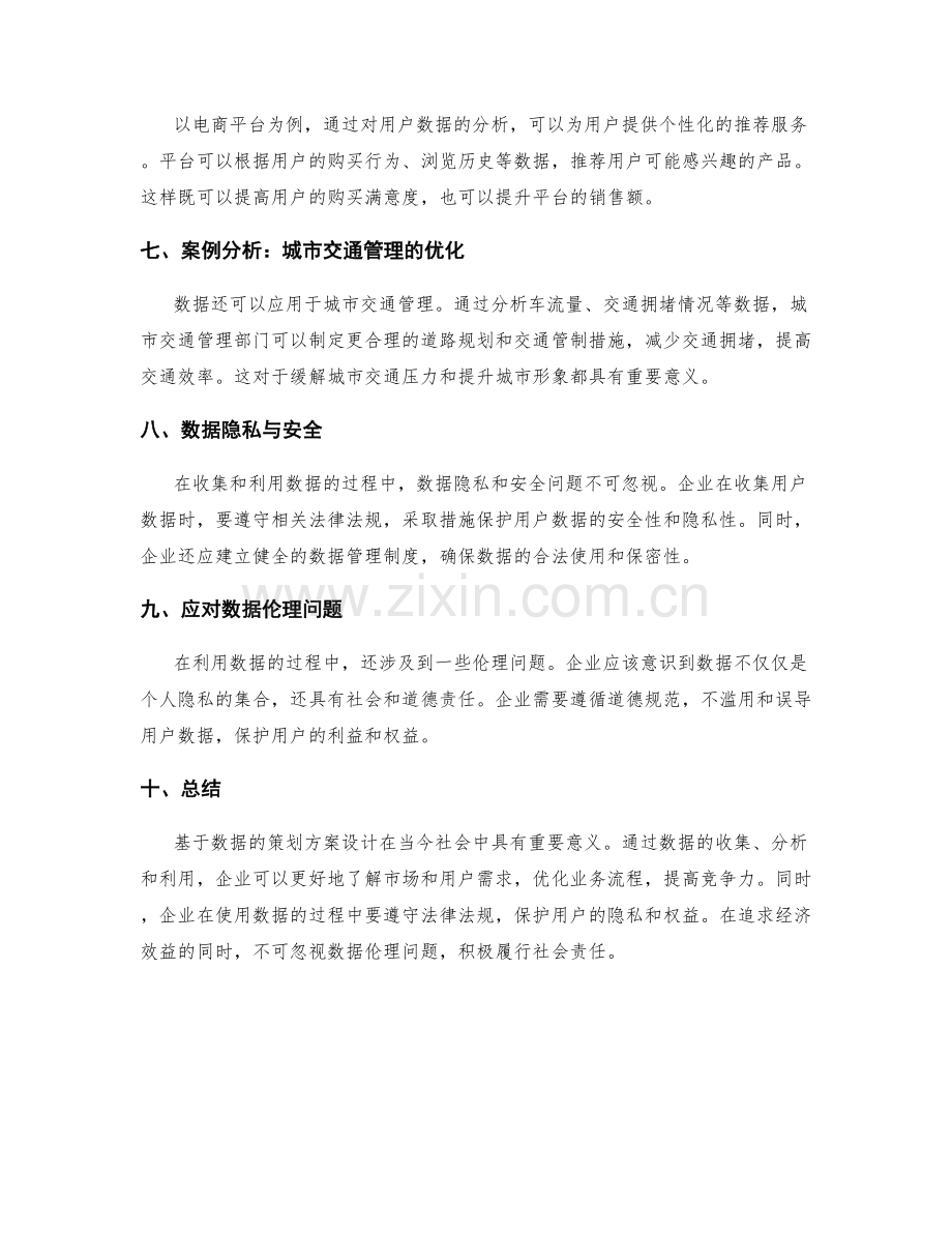 基于数据的策划方案设计.docx_第2页