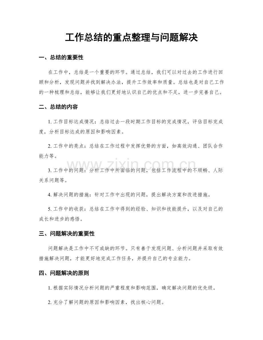 工作总结的重点整理与问题解决.docx_第1页