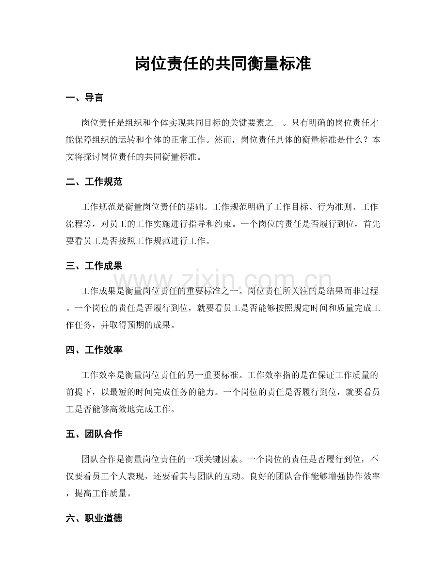 岗位责任的共同衡量标准.docx_第1页