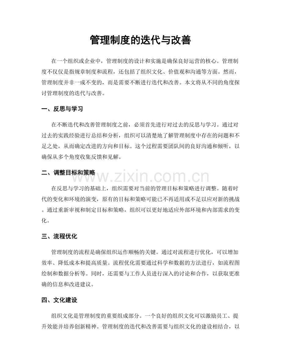 管理制度的迭代与改善.docx_第1页